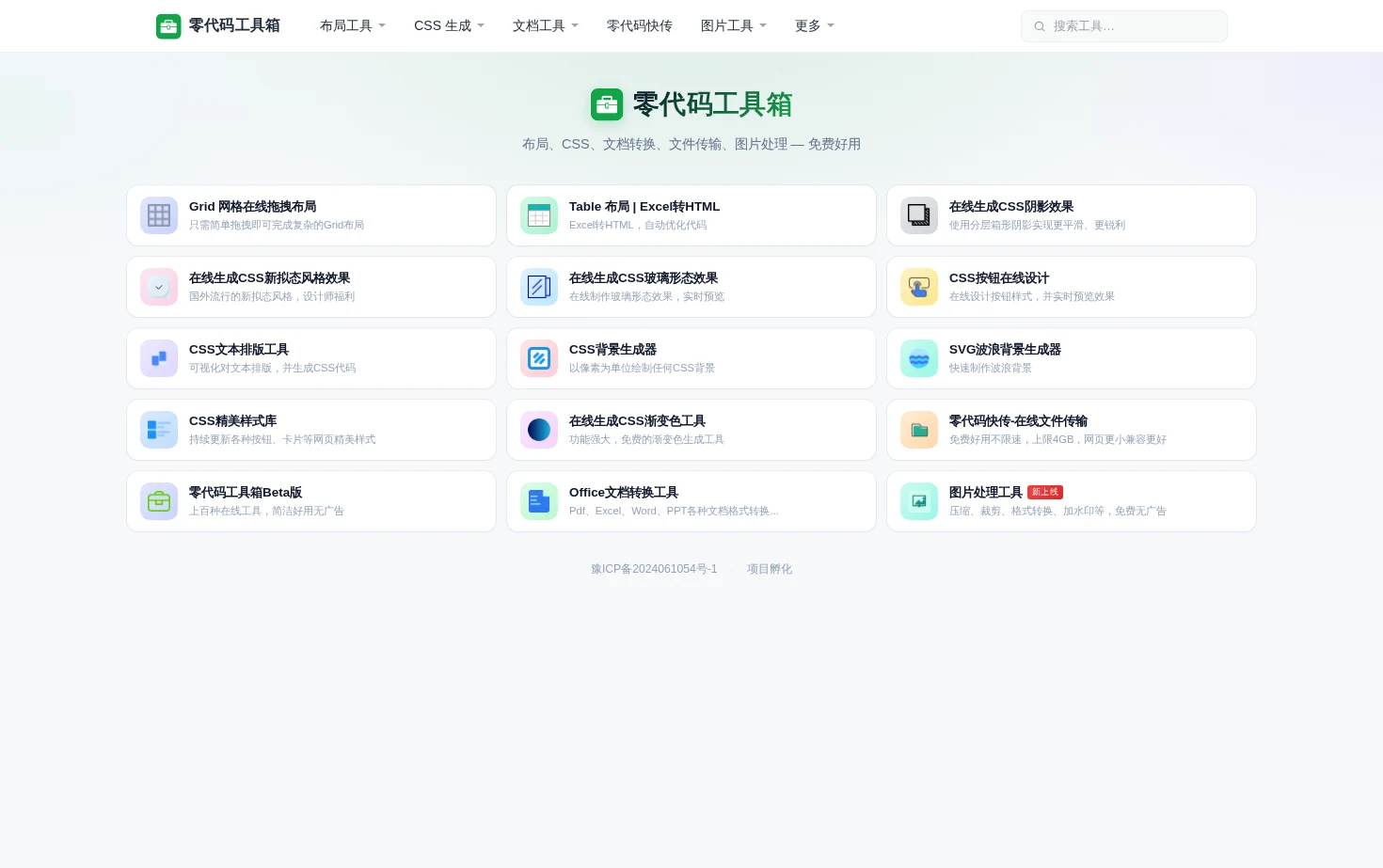 零代码工具箱 页面快照